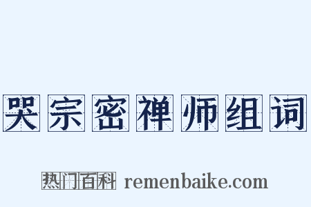 哭宗密禅师组词是什么意思的图片